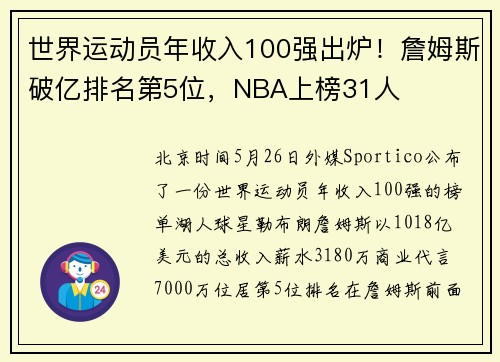 世界运动员年收入100强出炉！詹姆斯破亿排名第5位，NBA上榜31人