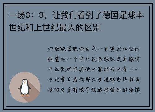 一场3：3，让我们看到了德国足球本世纪和上世纪最大的区别