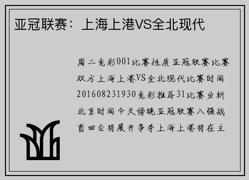 亚冠联赛：上海上港VS全北现代