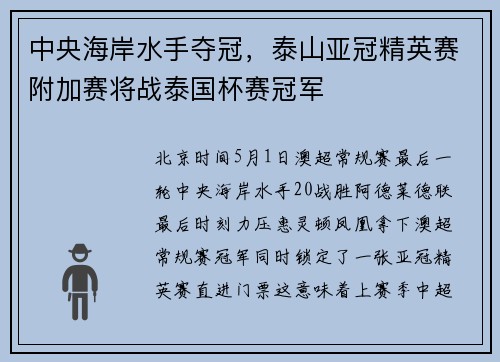 中央海岸水手夺冠，泰山亚冠精英赛附加赛将战泰国杯赛冠军