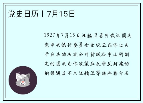 党史日历丨7月15日