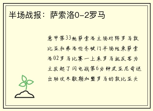 半场战报：萨索洛0-2罗马