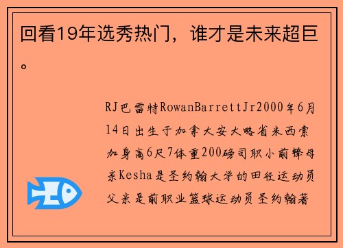 回看19年选秀热门，谁才是未来超巨。