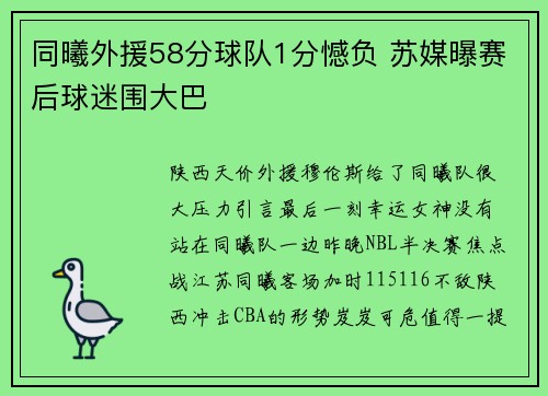 同曦外援58分球队1分憾负 苏媒曝赛后球迷围大巴