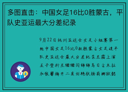多图直击：中国女足16比0胜蒙古，平队史亚运最大分差纪录