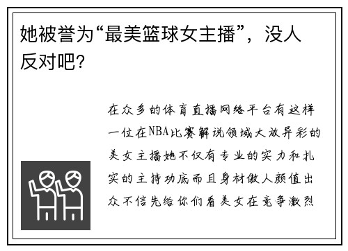 她被誉为“最美篮球女主播”，没人反对吧？