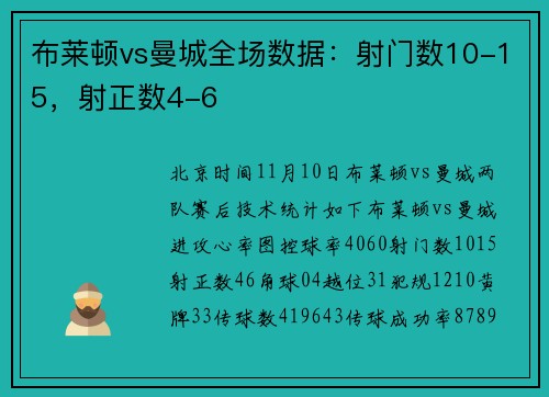 布莱顿vs曼城全场数据：射门数10-15，射正数4-6
