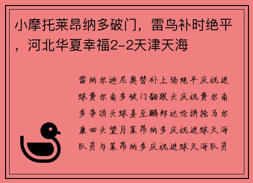 小摩托莱昂纳多破门，雷鸟补时绝平，河北华夏幸福2-2天津天海