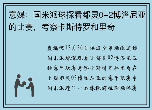 意媒：国米派球探看都灵0-2博洛尼亚的比赛，考察卡斯特罗和里奇