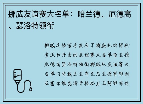 挪威友谊赛大名单：哈兰德、厄德高、瑟洛特领衔