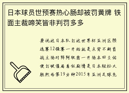 日本球员世预赛热心肠却被罚黄牌 铁面主裁啼笑皆非判罚多多