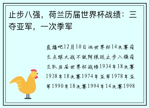 止步八强，荷兰历届世界杯战绩：三夺亚军，一次季军