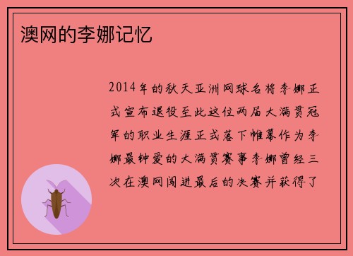 澳网的李娜记忆