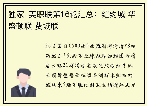 独家-美职联第16轮汇总：纽约城 华盛顿联 费城联