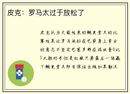 皮克：罗马太过于放松了