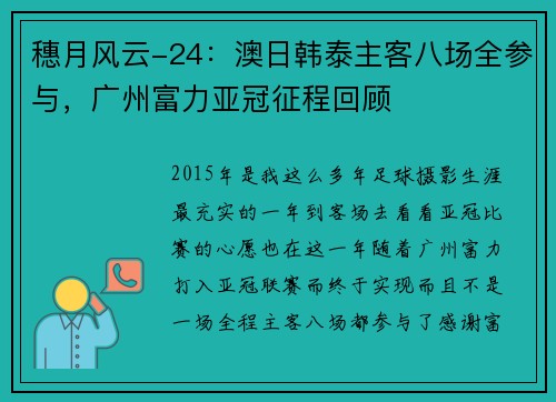 穗月风云-24：澳日韩泰主客八场全参与，广州富力亚冠征程回顾
