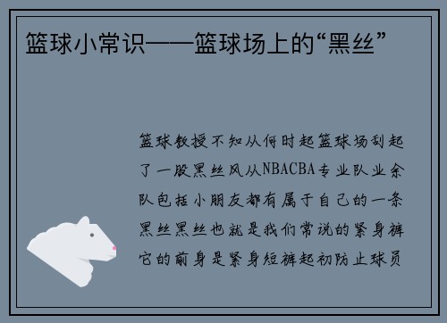 篮球小常识——篮球场上的“黑丝”