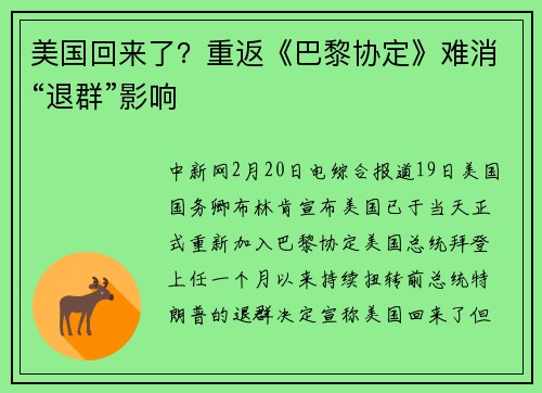 美国回来了？重返《巴黎协定》难消“退群”影响