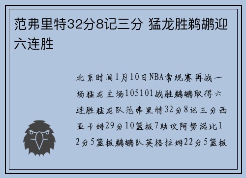 范弗里特32分8记三分 猛龙胜鹈鹕迎六连胜