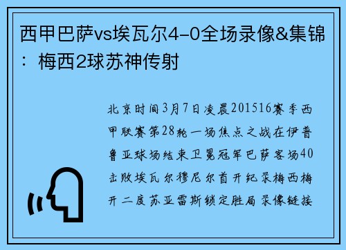 西甲巴萨vs埃瓦尔4-0全场录像&集锦：梅西2球苏神传射