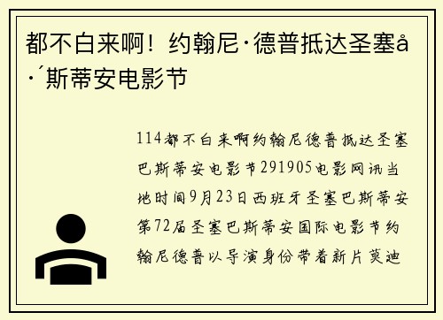 都不白来啊！约翰尼·德普抵达圣塞巴斯蒂安电影节