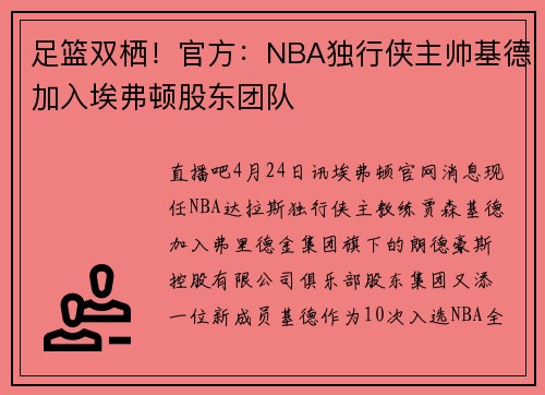足篮双栖！官方：NBA独行侠主帅基德加入埃弗顿股东团队