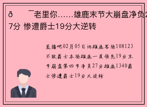 😯老里你……雄鹿末节大崩盘净负27分 惨遭爵士19分大逆转