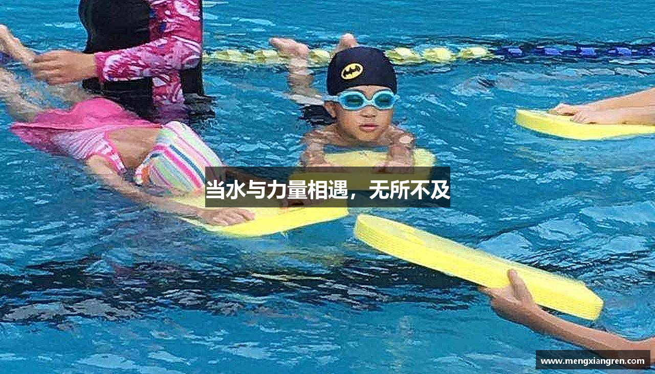 当水与力量相遇，无所不及